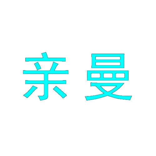 亲曼 