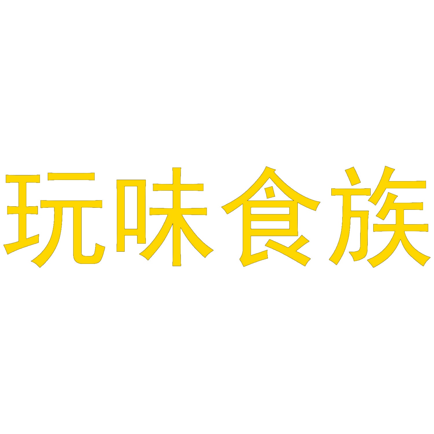 玩味食族 