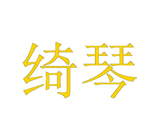 绮琴 