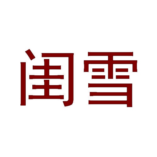 闺雪 