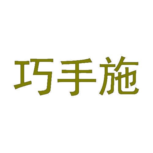 巧手施 