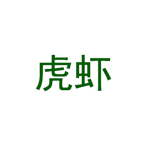 虎虾 