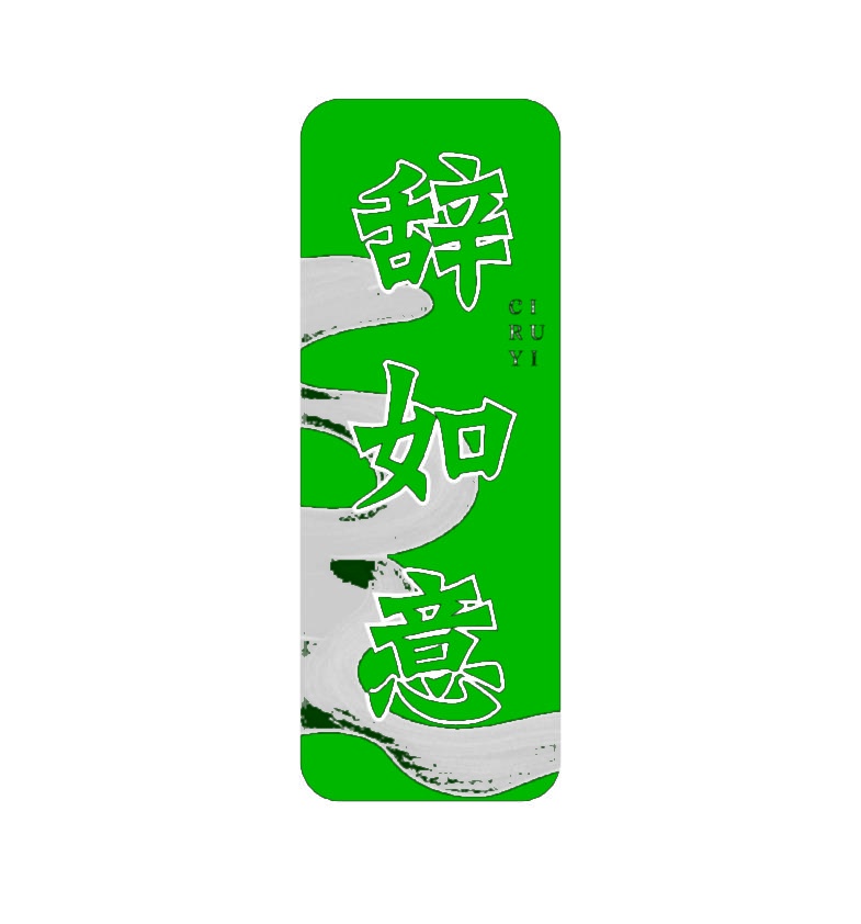 辞如意 
