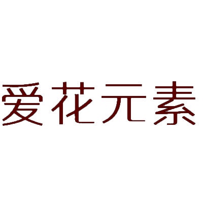 爱花元素 