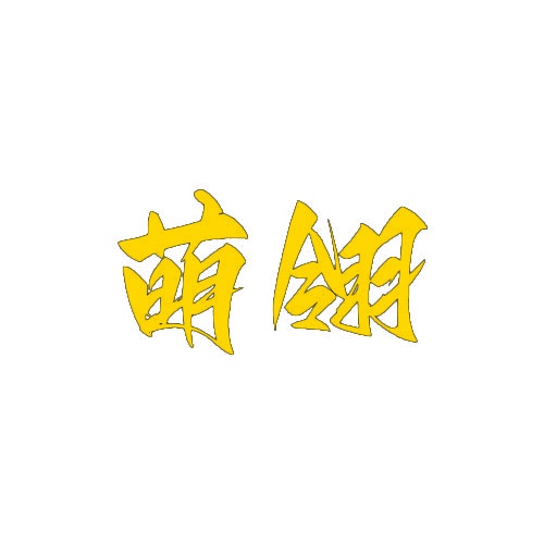 萌翎 