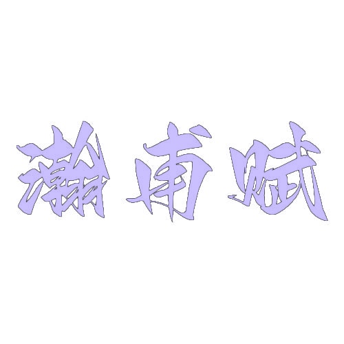 瀚甫赋 