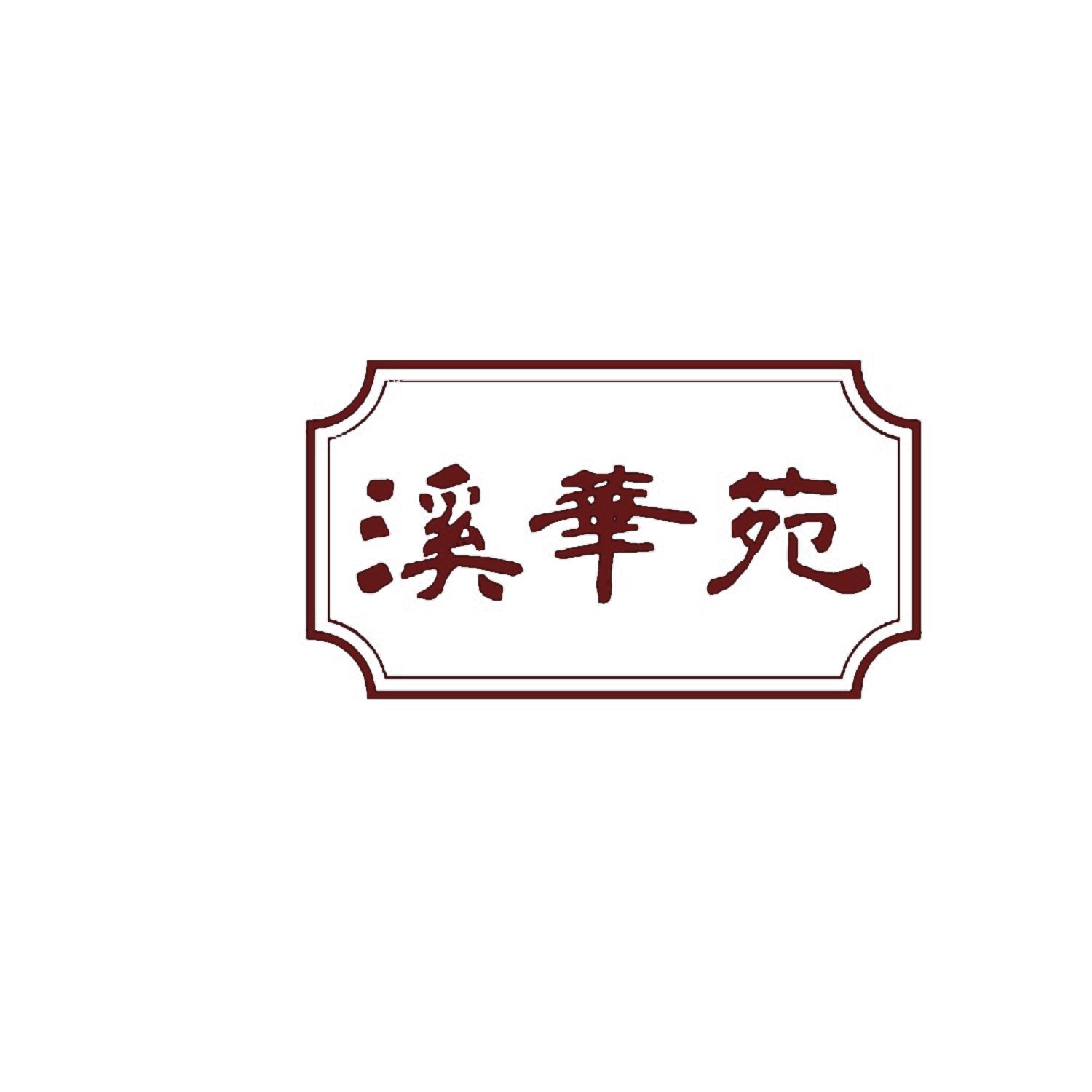 溪华苑 