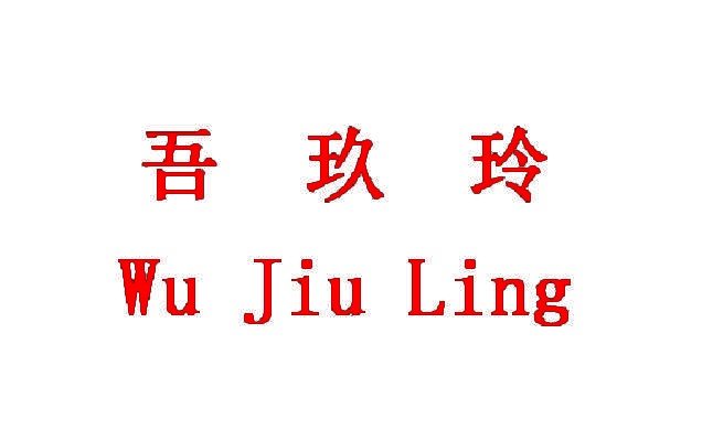 吾玖玲 