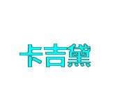 卡吉黛 
