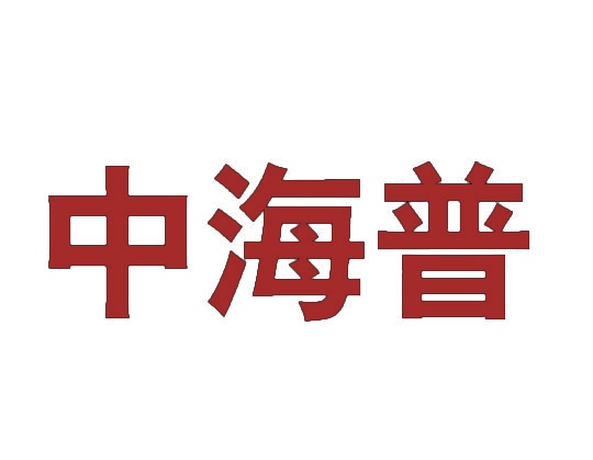 中海普 