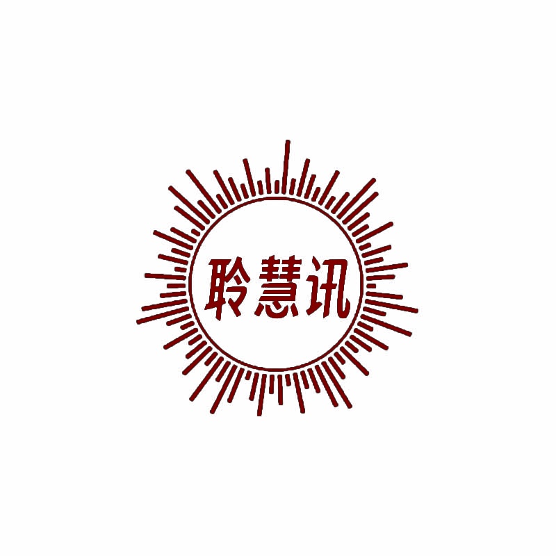 聆慧讯 