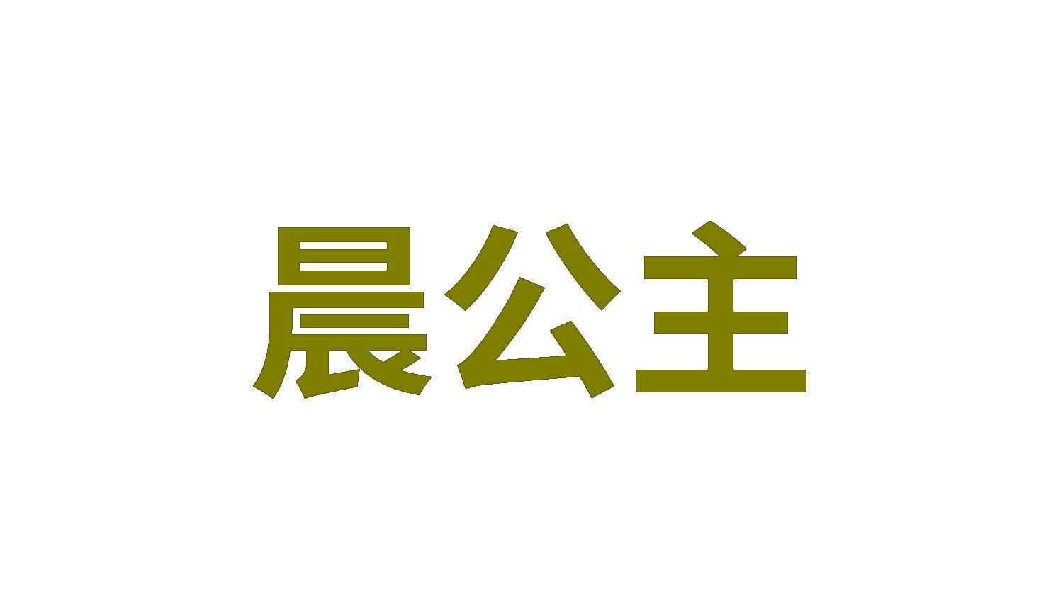 [5类]晨公主