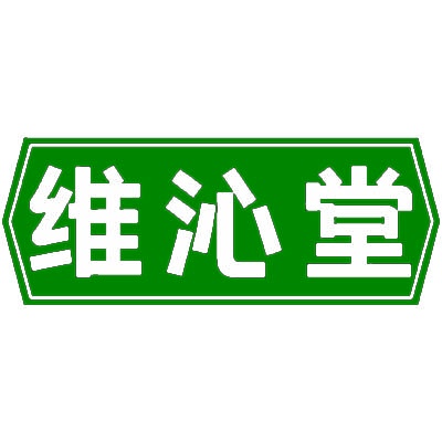 维沁堂 