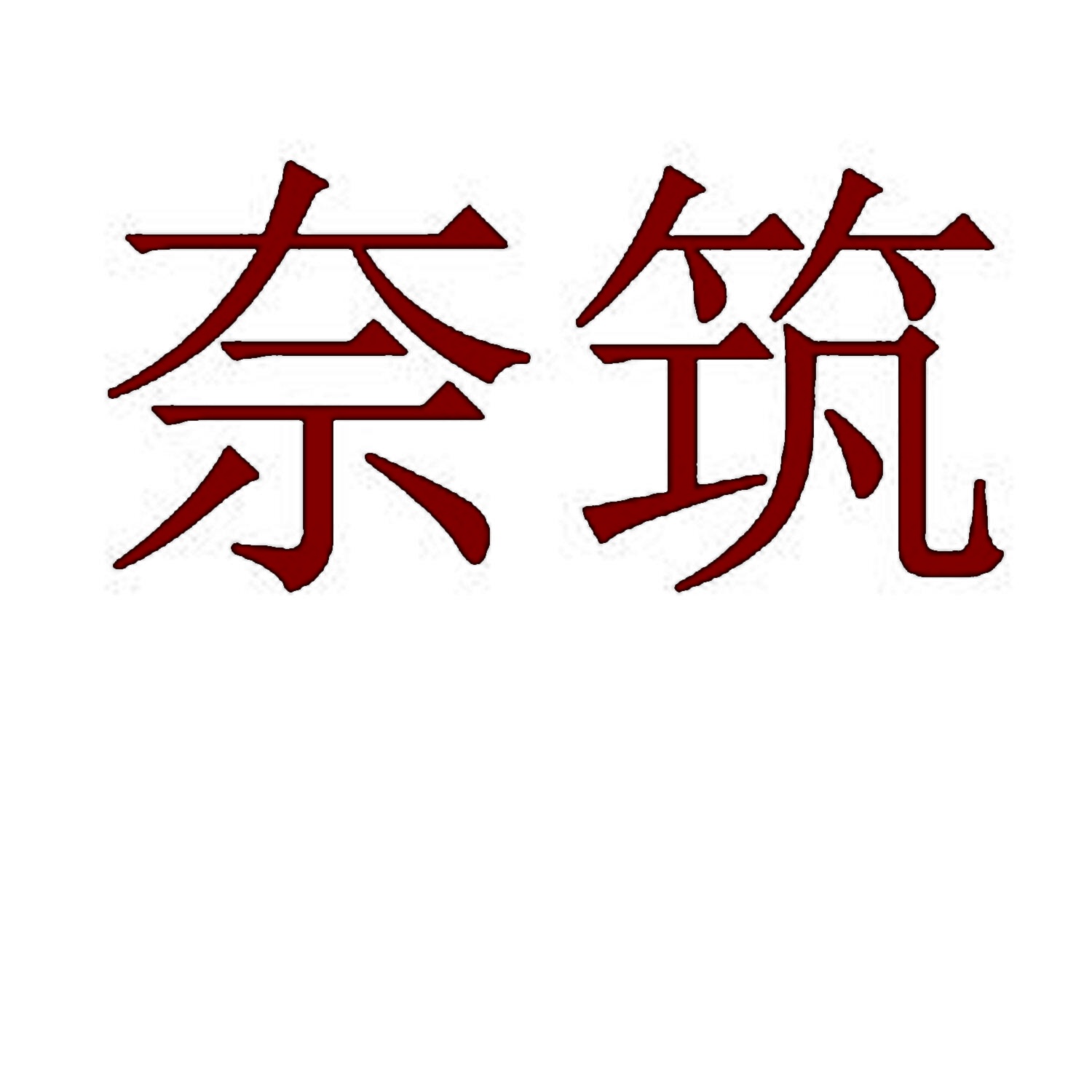 奈筑 