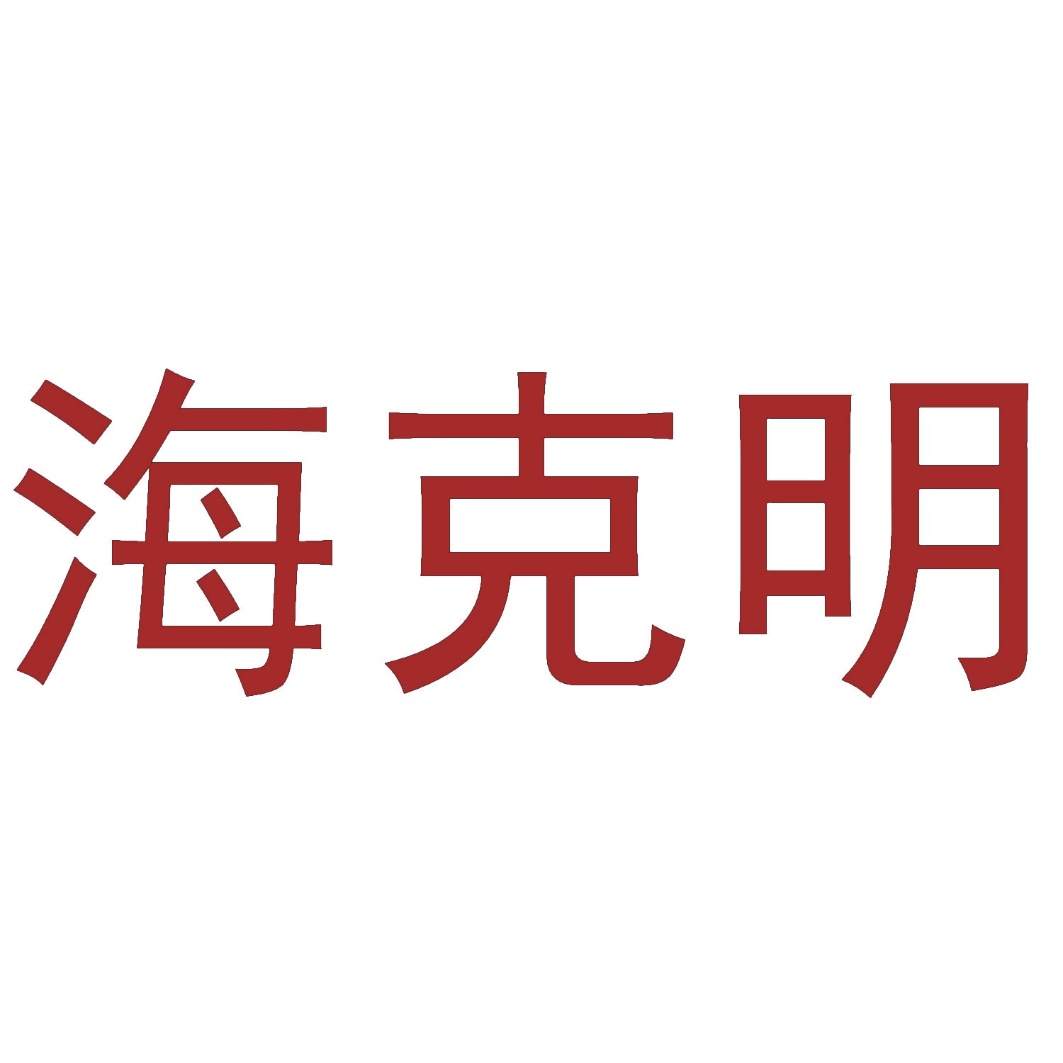 海克明 