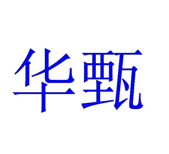 华甄 