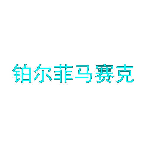 铂尔菲马赛克 