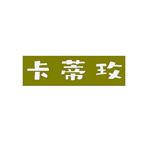 卡蒂玫 