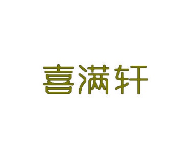 喜满轩 