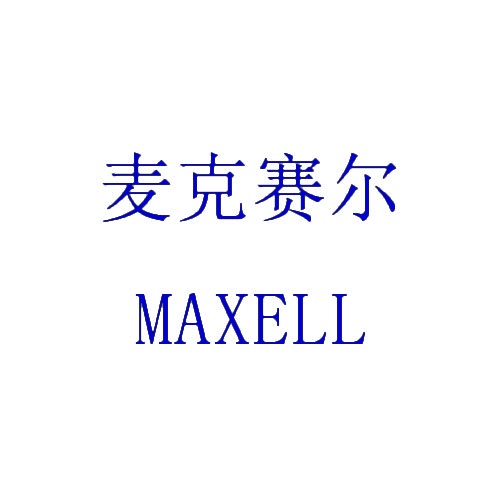 麦克赛尔 MAXELL 