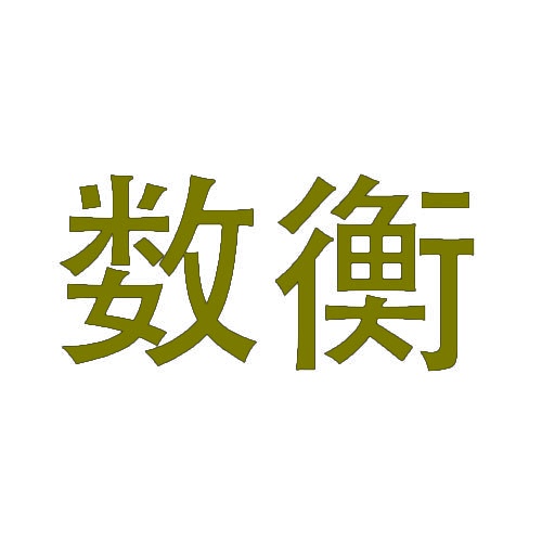 数衡 