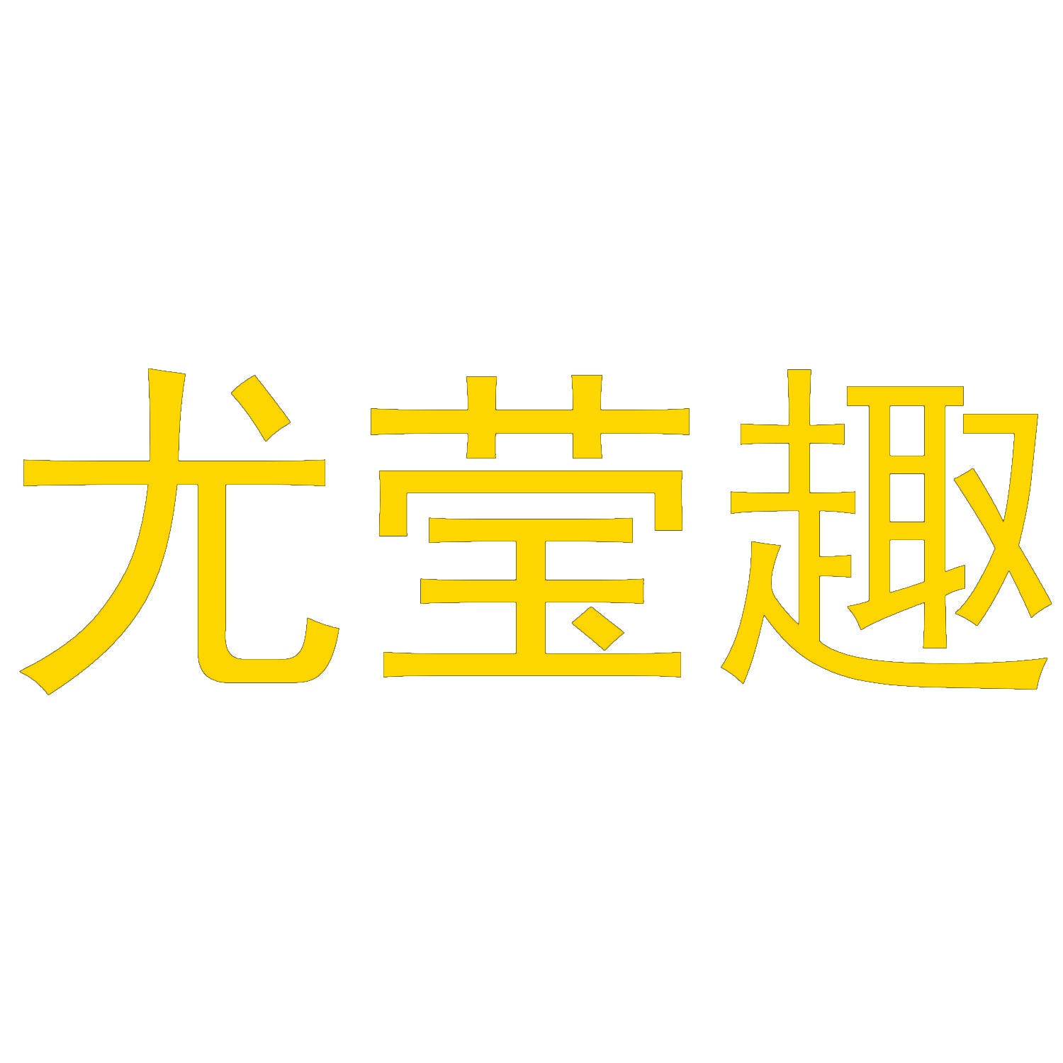 尤莹趣 