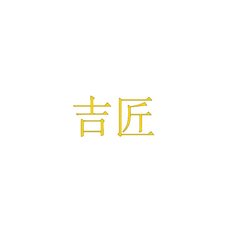 吉匠 