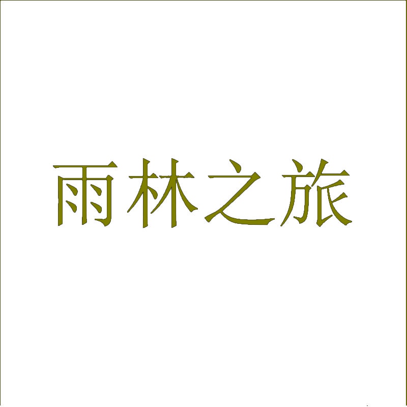 雨林之旅 