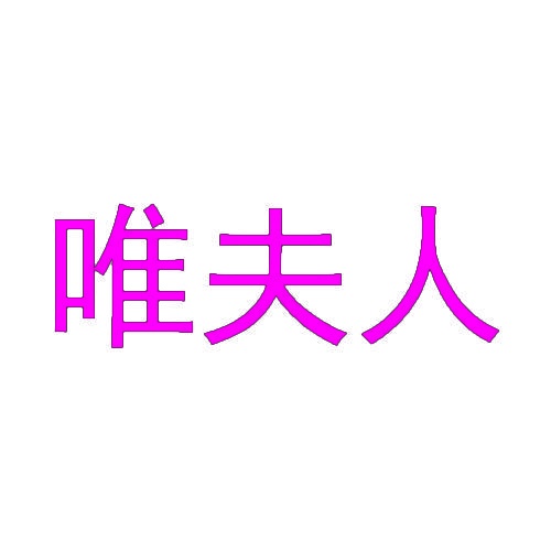 唯夫人 