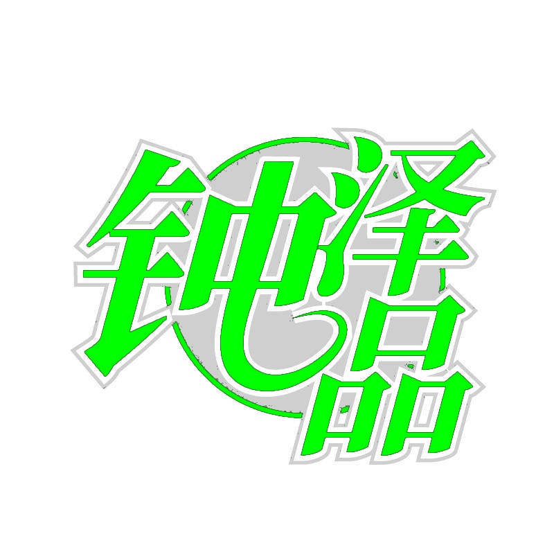 钟泽品 