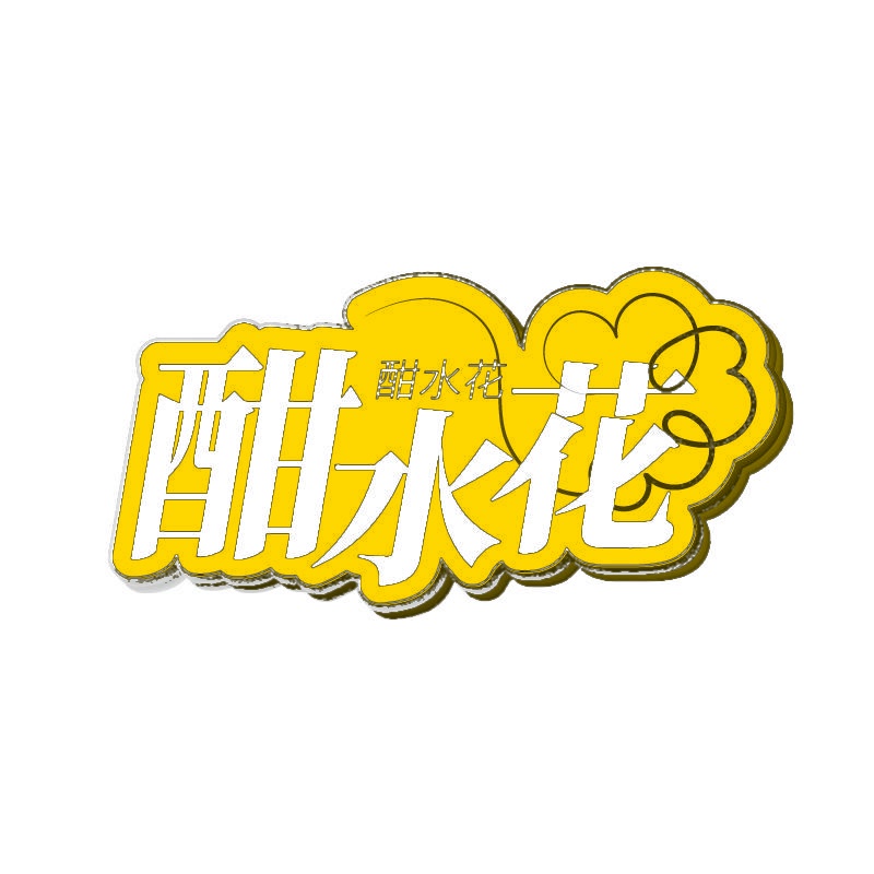 酣水花 