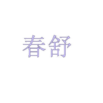春舒 