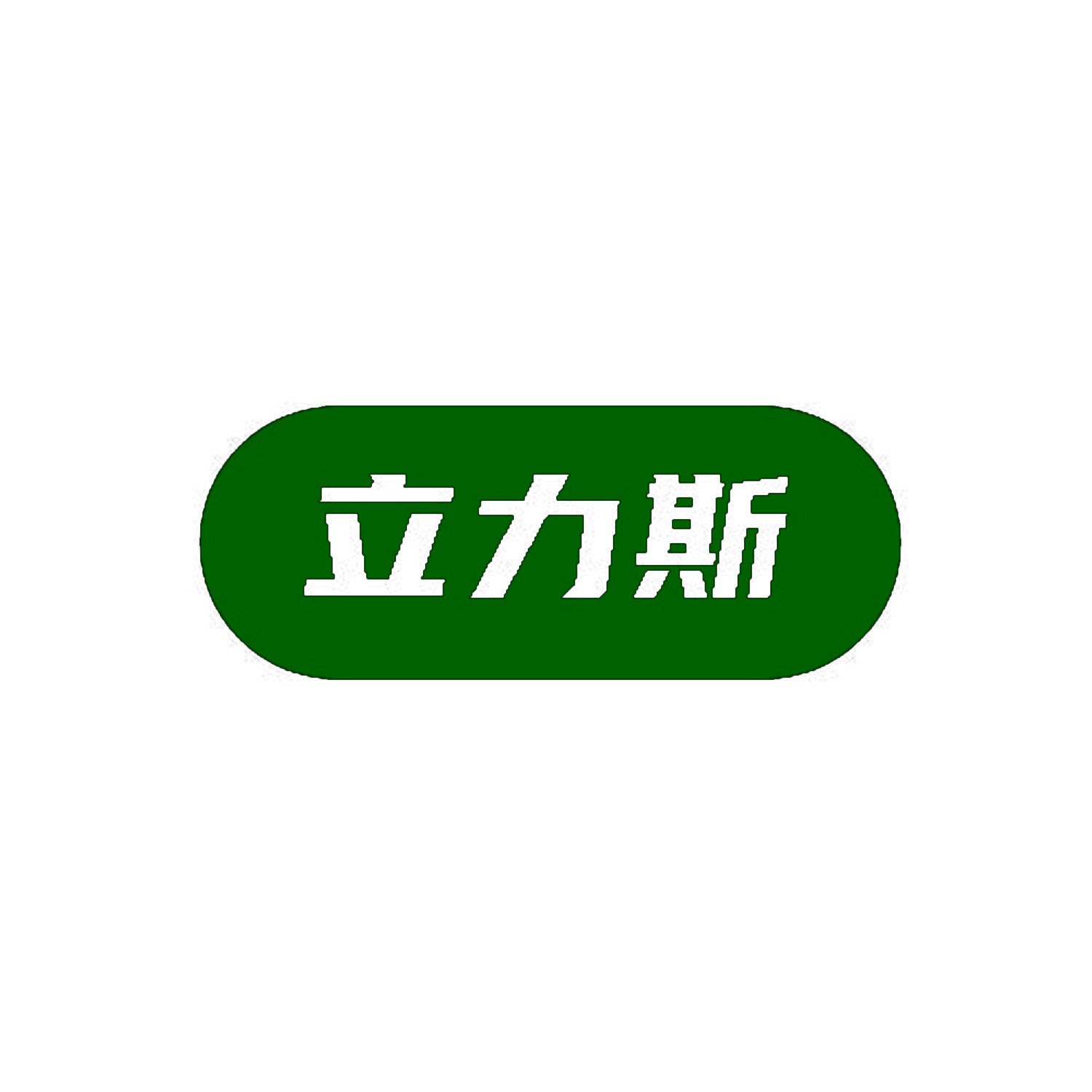 立力斯 