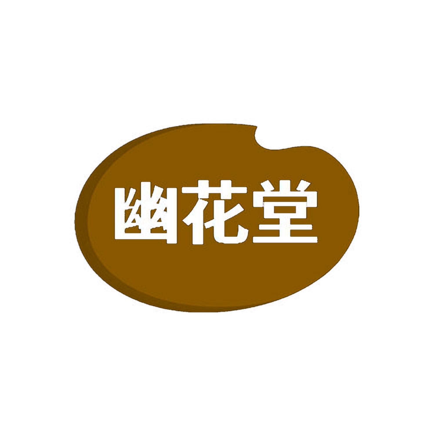 幽花堂 