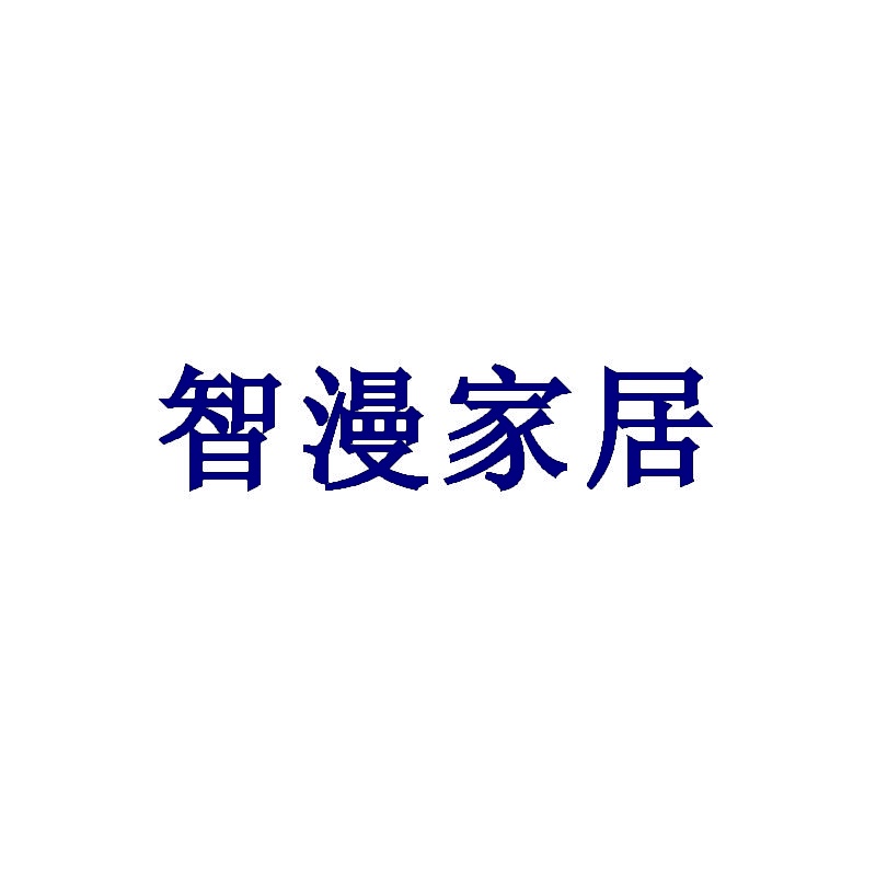 智漫家居 