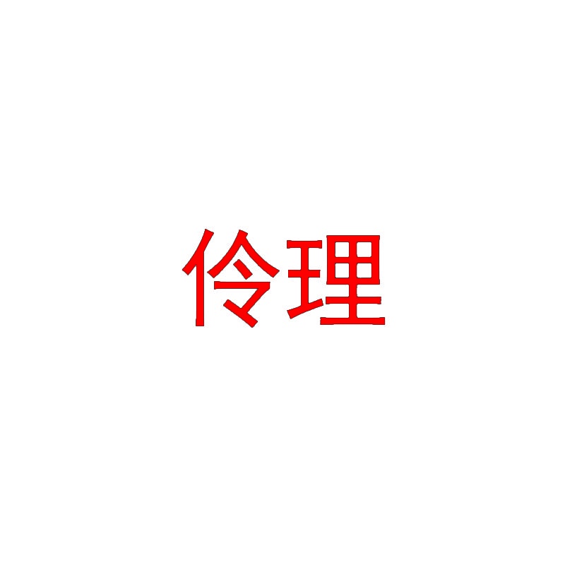 伶理 