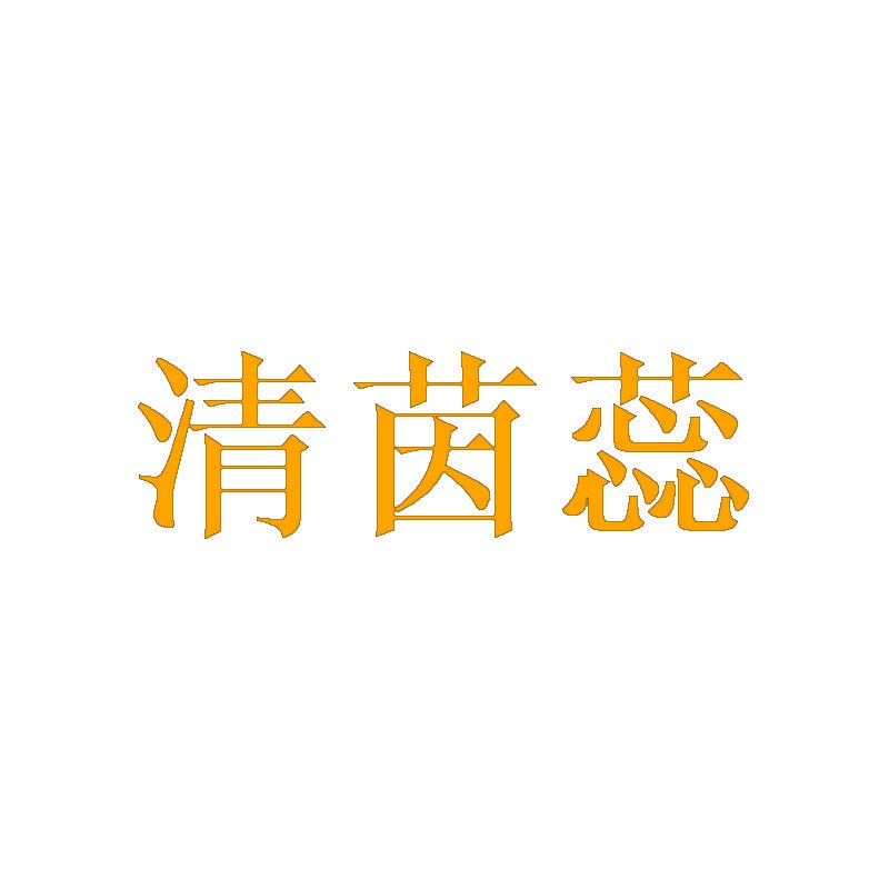 清茵蕊 