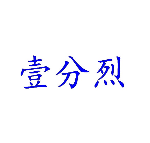 [2类]壹分烈