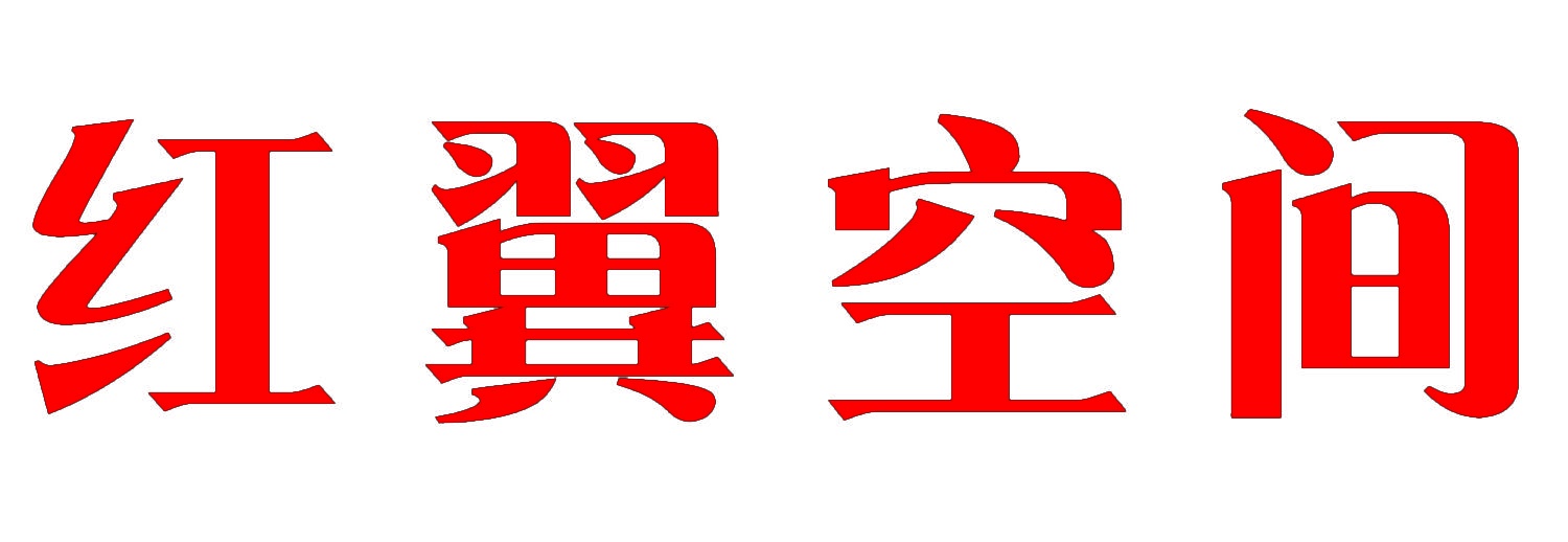 红翼空间 