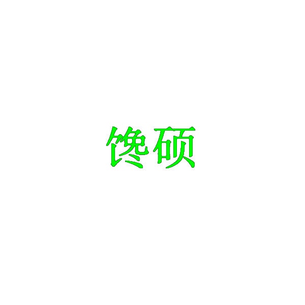 馋硕 