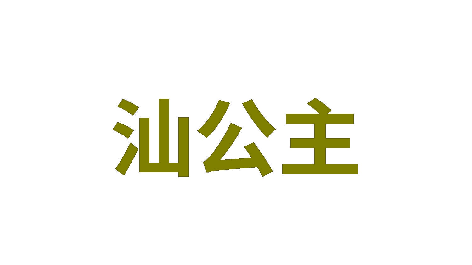 汕公主 