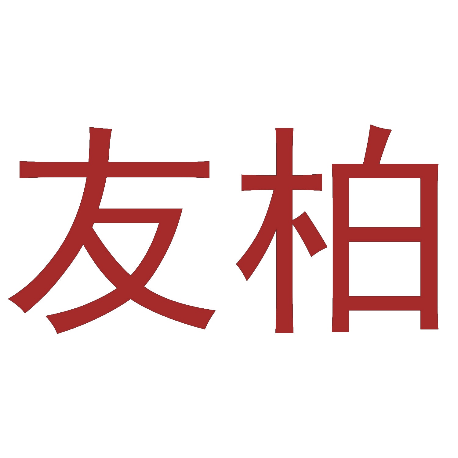友柏 