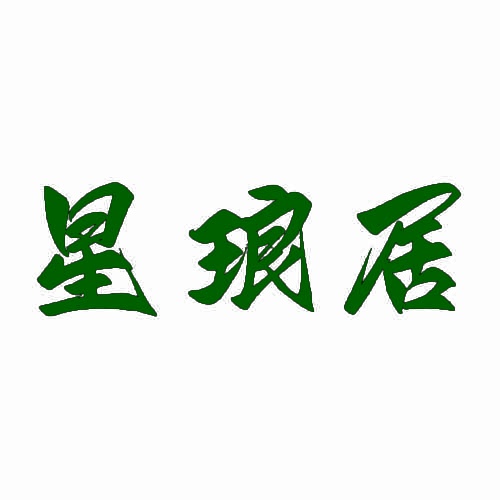 星琅居 