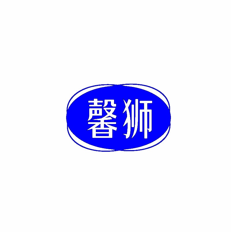 馨狮 