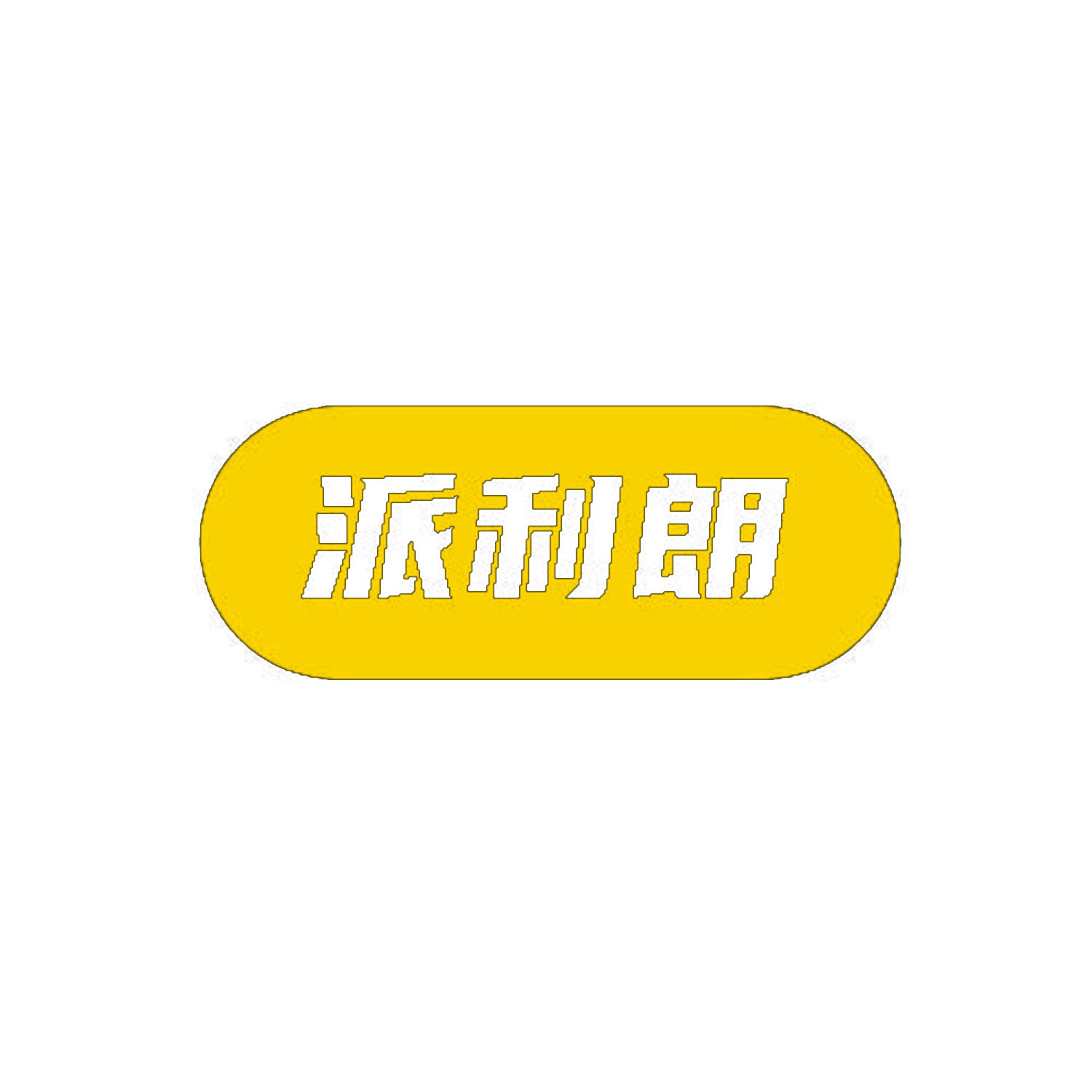 派利朗 