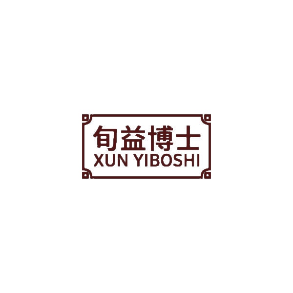 旬益博士 