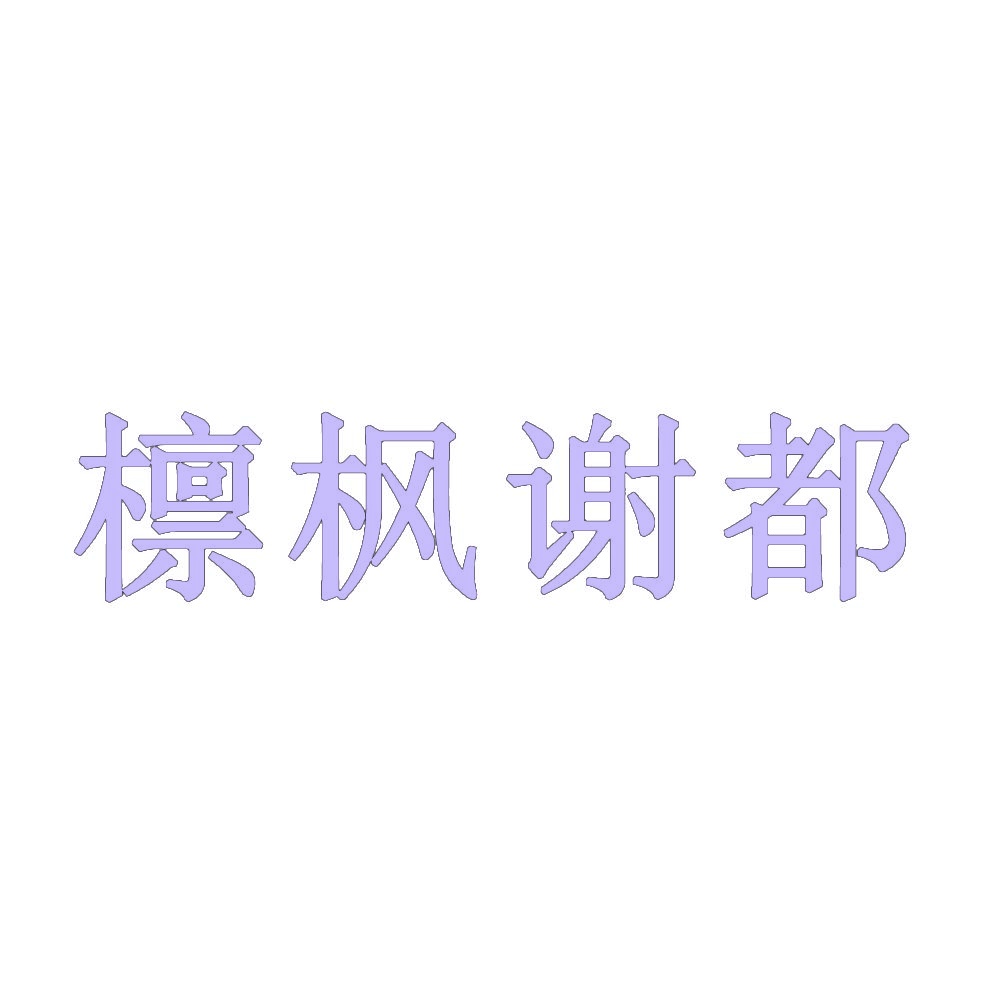 檩枫谢都 