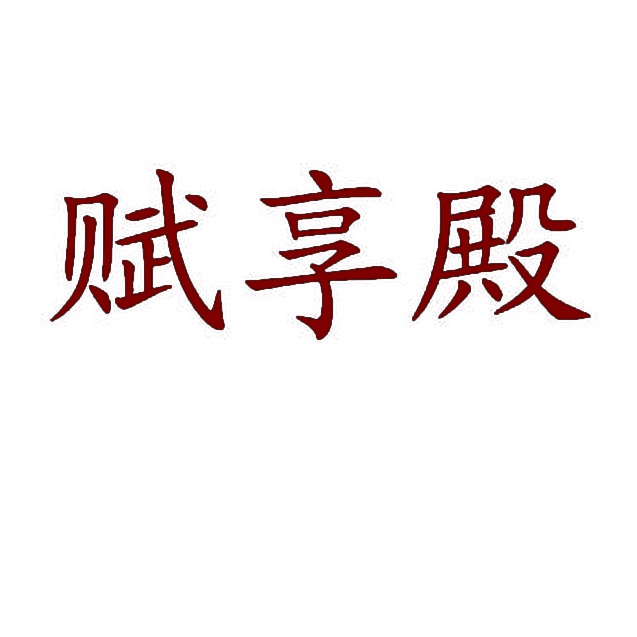赋享殿 