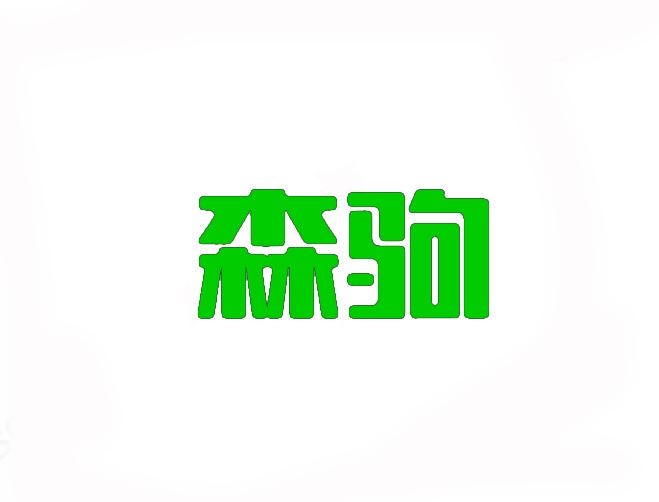 森驹 
