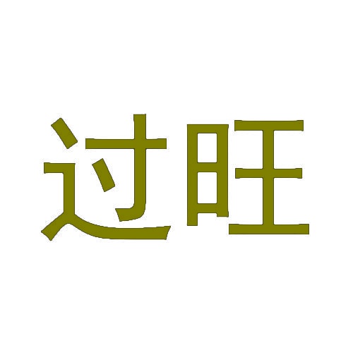 过旺 